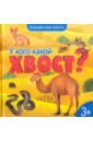 шестакова и б у кого какой детеныш У кого какой хвост? Энциклопедия для малышей