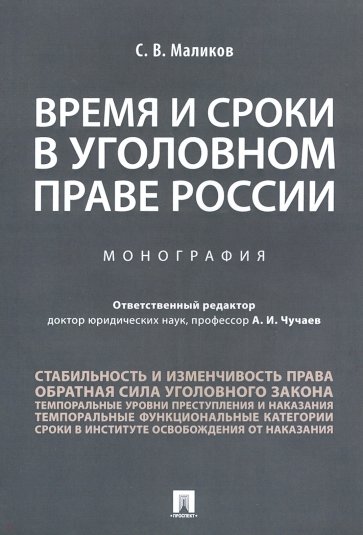 Время и сроки в уголовном праве России