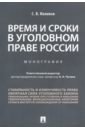 Маликов Сергей Владимирович Время и сроки в уголовном праве России. Монография белый сергей владимирович групповой секс и свинг в россии