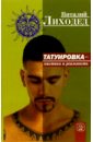 Татуировка - мистика и реальность - Лиходед Виталий Григорьевич