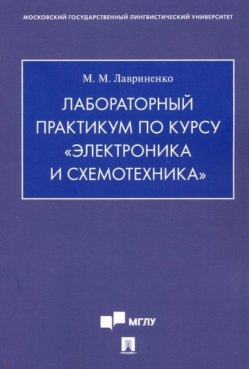 Лабораторный практикум по курсу "Электроника и схемотехника"