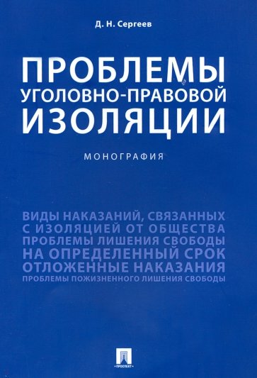 Проблемы уголовно-правовой изоляции