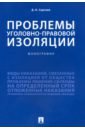 Сергеев Данил Назипович Проблемы уголовно-правовой изоляции. Монография сафин ленар ринатович наказания не связанные с изоляцией от общества проблемы теории законодательства