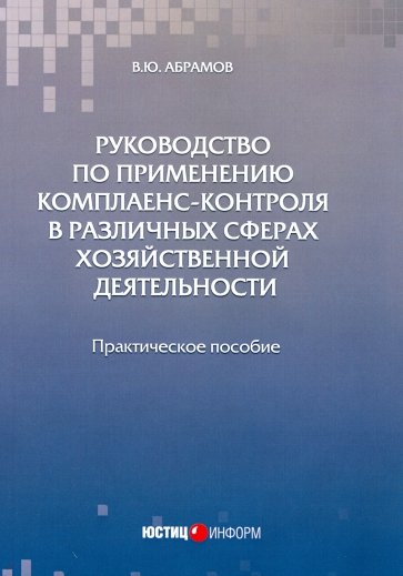 Руководство по применению комплаенс-контроля в различных сферах хозяйственной деятельности