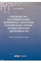 Руководство по применению комплаенс-контроля в различных сферах хозяйственной деятельности. Практ. п - Абрамов Виктор Юрьевич