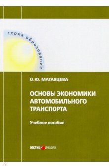 Основы экономики автомобильного транспорта. Учебное пособие