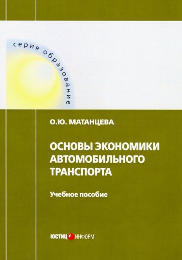 Основы экономики автомобильного транспорта