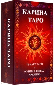 

Карина Таро (78 карт + 9 доп арканов + инструкция)