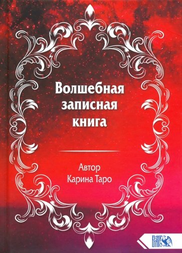 Волшебная записная книга