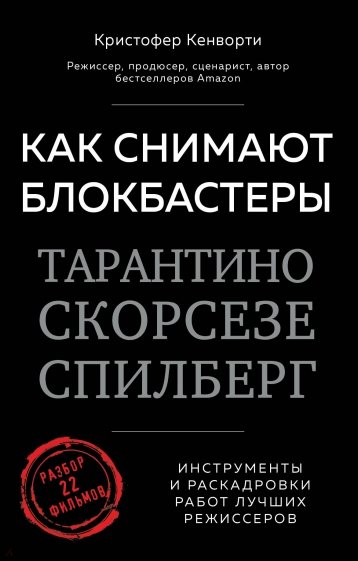 Как снимают блокбастеры Тарантино, Скорсезе, Спилберг. Инструменты и раскадровки работ лучших режис.