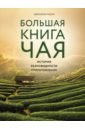 Расин Джонатан Большая книга чая землер генрих чай разведение его в китае индии японии и на кавказе