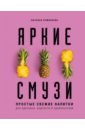 Яркие смузи. Простые свежие напитки для здоровья, бодрости и удовольствия - Ермолаева Наталья Алексеевна