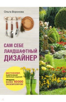 Обложка книги Сам себе ландшафтный дизайнер, Воронова Ольга Валерьевна