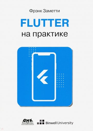 Flutter на практике