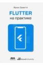Заметти Франк Flutter на практике. Прокачиваем навыки мобильной разработки с помощью открыт. фреймворка от Googlе