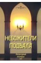 толстый литературный альманах 1 главный русский писатель Небожители подвала. Литературный Альманах № 2