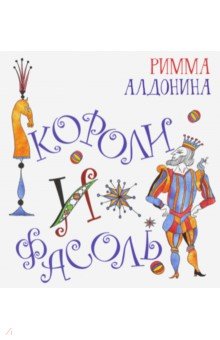 Алдонина Римма Петровна - Короли и фасоль