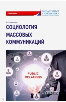 Воеводина Екатерина Владимировна - Социология массовых коммуникаций. Практикум