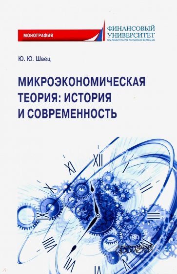 Микроэкономическая теория: история и современность