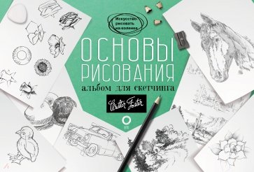 Основы рисования. Альбом для скетчинга