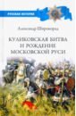 Широкорад Александр Борисович Куликовская битва и рождение Московской Руси