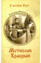 том 2 полководцы древней руси мстислав тмутараканский владимир мономах мстислав удатный Майборода Александр Дмитриевич Мстислав Храбрый