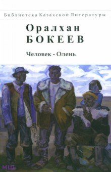 Бокеев Оралхан - Человек-Олень