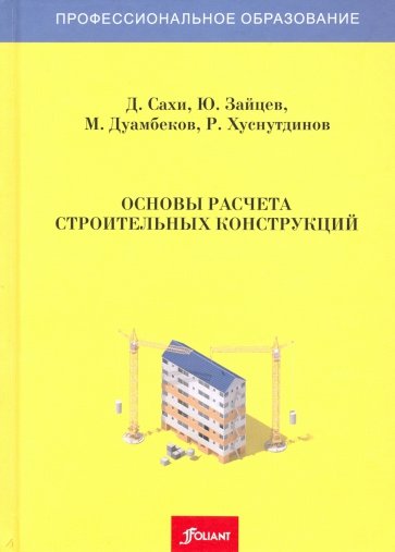 Основы расчета строительных конструкций. Учебник