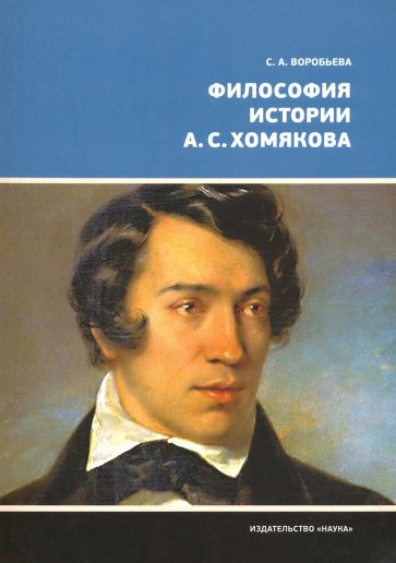 Философия истории А.С. Хомякова