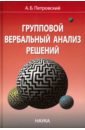 Петровский Алексей Борисович Групповой вербальный анализ решений