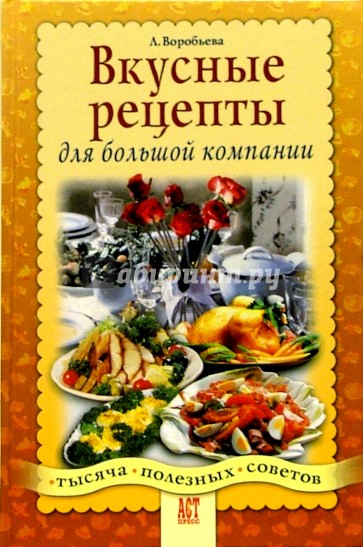 Вкусные рецепты для большой компании