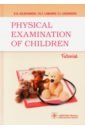 Physical examination of children. Tutorial - Кильдиярова Рита Рафгатовна, Лобанов Юрий Федорович, Легонькова Татьяна Ивановна