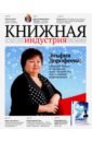 None Журнал Книжная индустрия№ 8 (168). Ноябрь-декабрь 2019