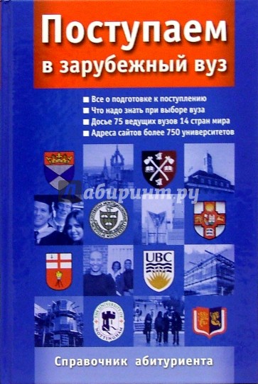 Поступаем в зарубежный вуз: Справочник абитуриента