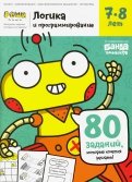Логика и программирование. Тетрадь с развивающими заданиями для детей 7-8 лет