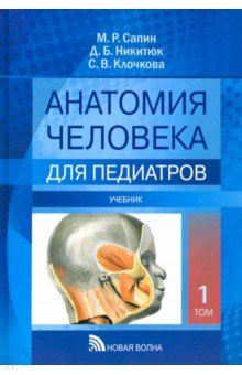 Анатомия человека для педиатров. Учебник. В 2-х томах