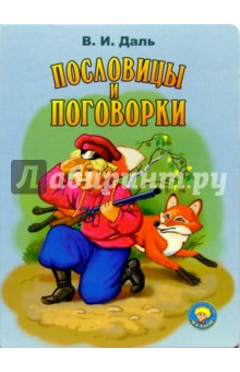 Обложка книги Пословицы и поговорки, Даль Владимир Иванович