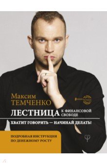 

Лестница к Финансовой Свободе