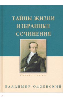 Одоевский Владимир Федорович - Тайны жизни. Избранные сочинения
