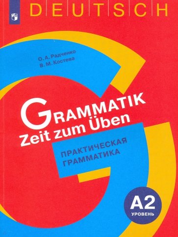 Немецкий язык 5-9кл Практич. грамматика Уров. А2