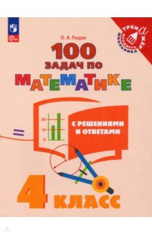 Рыдзе Оксана Анатольевна - Математика. 4 класс. 100 задач с решениями и ответами. ФГОС