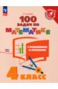 Рыдзе Оксана Анатольевна Математика. 4 класс. 100 задач с решениями и ответами. ФГОС