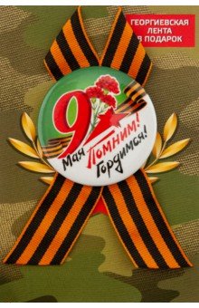 Zakazat.ru: Значок закатной с георгиевской лентой Помним, гордимся, 56 мм.