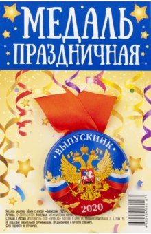 Zakazat.ru: Медаль закатная с лентой Выпускник 2020. Герб, 56 мм.