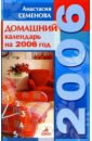 полезные советы на каждый день 2006 года Семенова Анастасия Николаевна Домашний календарь. Советы на каждый день 2006 года
