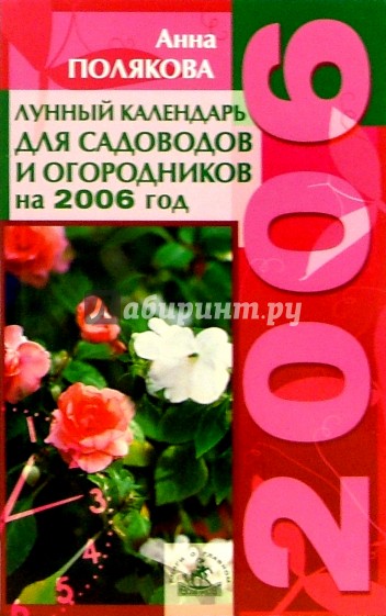 Лунный календарь для садоводов и огородников. 2006 год