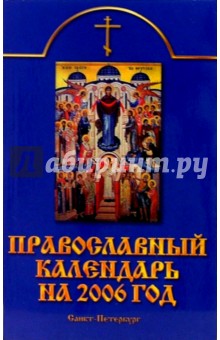 Православный календарь на 2006 год.