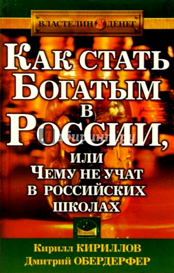 Как стать богатым в России, или Чему не учат в российских школах