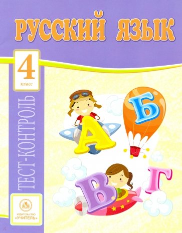 Русский язык. 4 класс. Тест-контроль (Школа России)