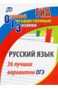 Обложка Русский язык. 36 лучших вариантов ОГЭ